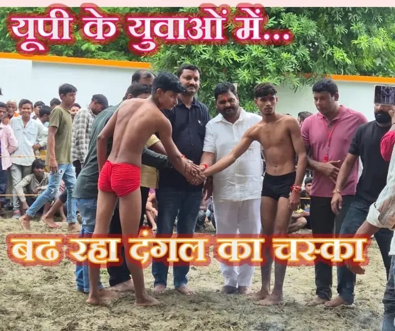 दंगल प्रतियोगिताओं ने युवाओं में बढ़ाया कुश्ती का चस्का