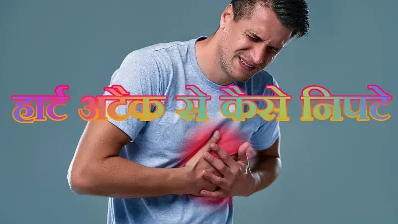 हार्ट अटैक से कैसे निपटा जाए क्या यही आप भी सोचते,तो देखे !

