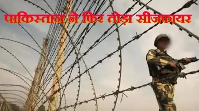 पाकिस्तान ने फिर तोड़ा सीजफायर, 40 मिनट तक चली गोलीबारी
