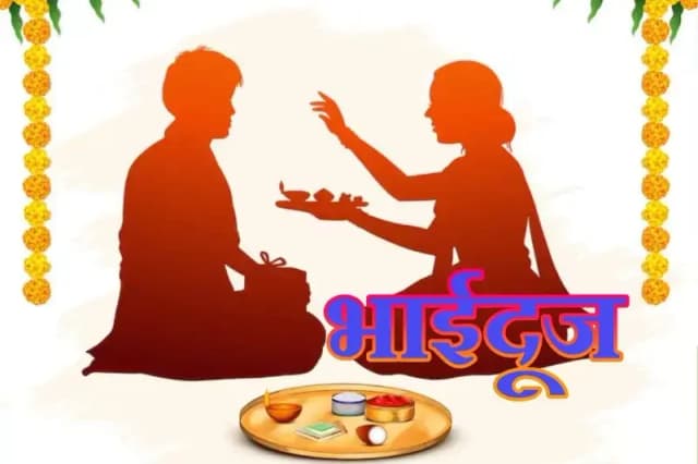 थोड़ी सी नोंक — झोंक और बहुत सारा प्यार,भाई बहन के अटूट रिश्ते का प्रतीक है,भाईदूज का त्यौहार 