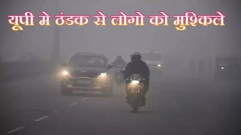 यूपी में ठंडक बढने के साथ अस्पताल मे मरीजो की उमडी भीड,कई जिलो मे अलर्ट