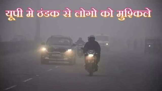 यूपी में ठंडक बढने के साथ अस्पताल मे मरीजो की उमडी भीड,कई जिलो मे अलर्ट