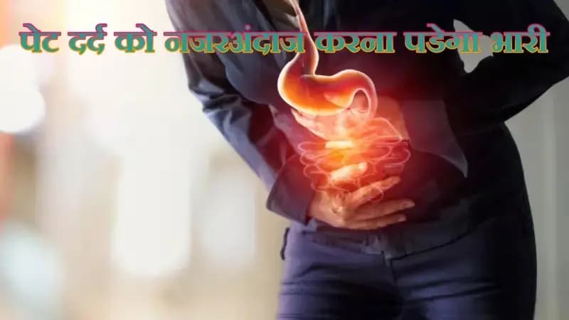  पेट दर्द को नजरअंदाज करना पडेगा भारी,डाक्टरो की सलाह और सही उपचार,वरना गई आपकी जान !