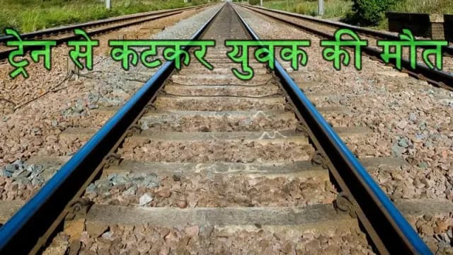  मलिहाबाद क्षेत्र में ट्रेन से कटकर युवक की मौत,हंगामा मचाने पर परिजन 
सहित 500 ग्रामीणों पर केस दर्ज