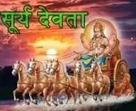  प्रकाश, ऊर्जा और जीवन के प्रमुख सूर्य देवता, “ॐ ह्रां ह्रीं ह्रौं सः सूर्याय नमः”