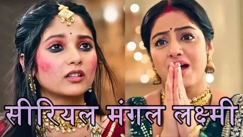  जनता के दिलो में राज कर रही  मंगल  और लक्ष्मी ,दो बहनों की प्यार की कहानी
