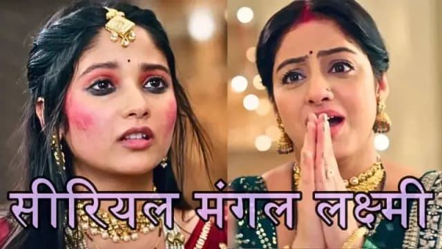  जनता के दिलो में राज कर रही  मंगल  और लक्ष्मी ,दो बहनों की प्यार की कहानी