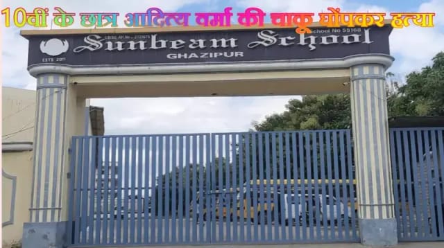 गाजीपुर के प्रतिष्ठित शिक्षण संस्थान सनबीम स्कूल महराजगंज में 10वीं के छात्र आदित्य वर्मा की चाकू घोंपकर हत्या
