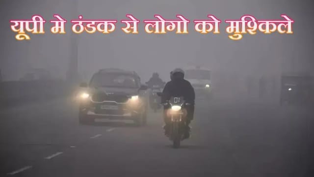 यूपी में ठंडक बढने के साथ अस्पताल मे मरीजो की उमडी भीड,कई जिलो मे अलर्ट