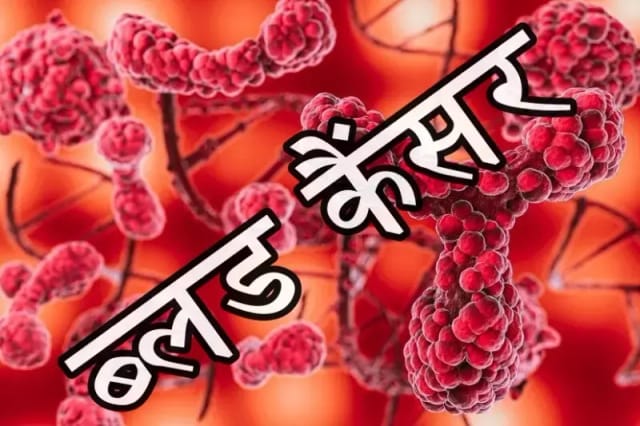  ब्लड कैंसर के लक्षण और उपचार का सही ढंग,वरना जान पर ​आ सकती बात