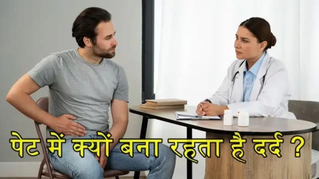  क्यों आपके पेट में बनी रहती है हल्की—हल्की दर्द,वजह सुनकर आप भी हैरान ? 