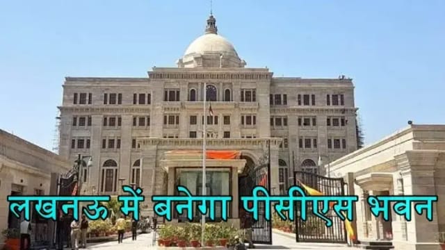 उत्तर प्रदेश के पीसीएस अधिकारियों के लिए एक महत्वपूर्ण और ऐतिहासिक कदम